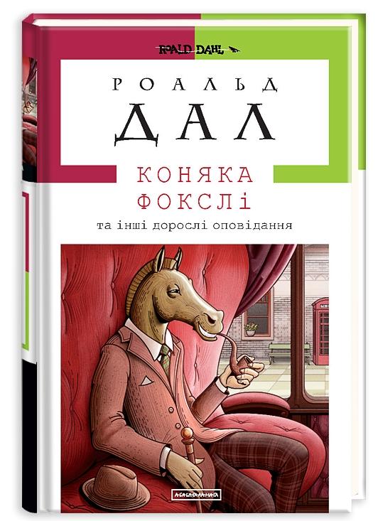 Коняка Фокслі та інші дорослі оповідання