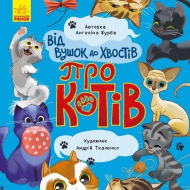 Від вушок до хвостів. Про котів