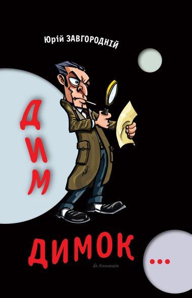Дим-димок…