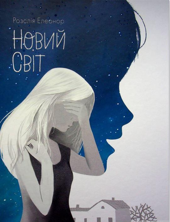 Новий світ