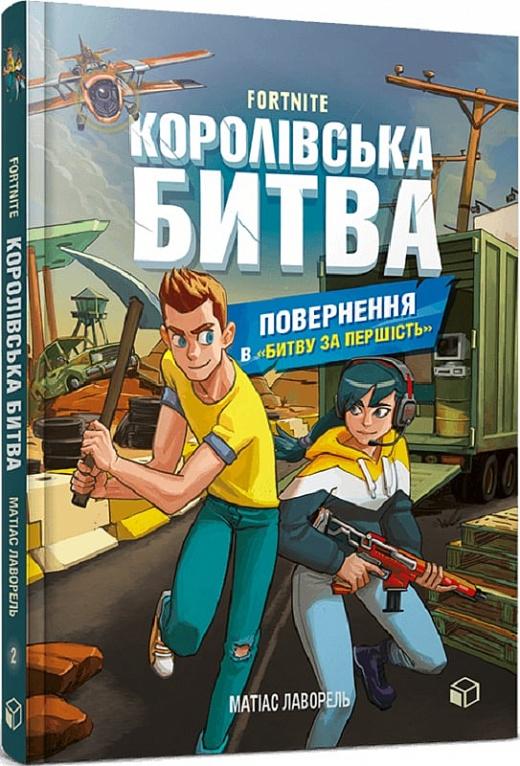 Королівська битва. Книга 2. Повернення в Битву за першість