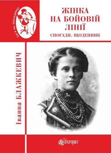 Жінка на бойовій лінії. Спогади, щоденник