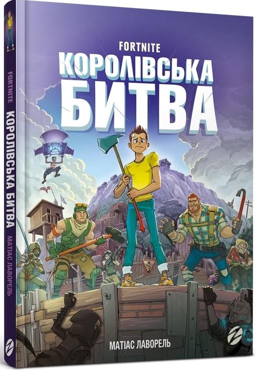 Fortnite. Королівська битва. Книга 1