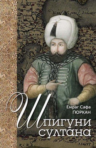 Шпигуни султана. Агентурні, саботажницькі та корупційні...