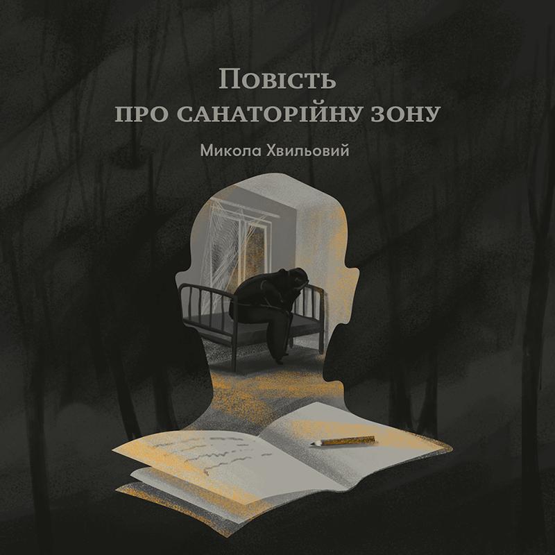Повість про санаторійну зону