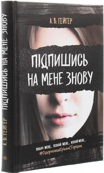 Підпишись на мене знову