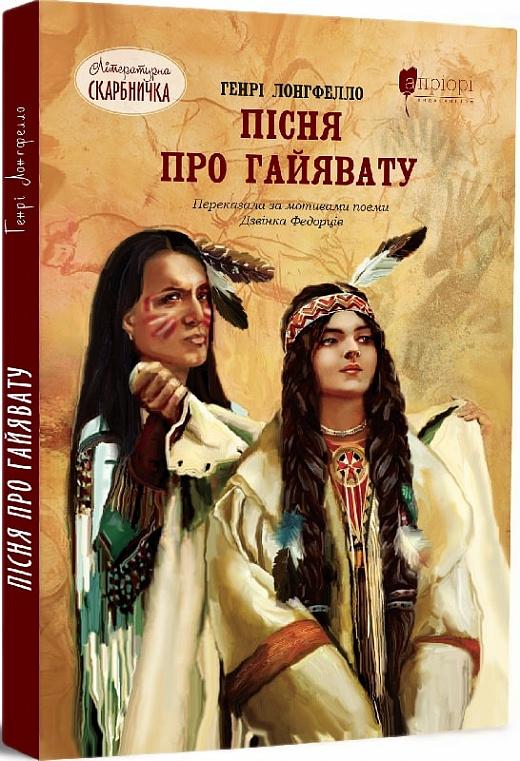Пісня про Гайявату