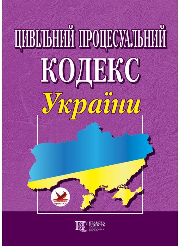 Цивільний процесуальний кодекс України. Станом на 01.07.25