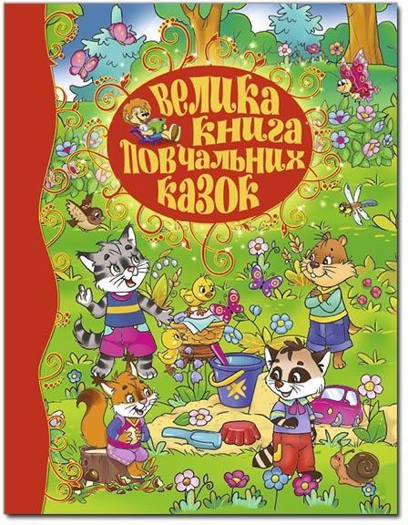 Велика книга повчальних казок