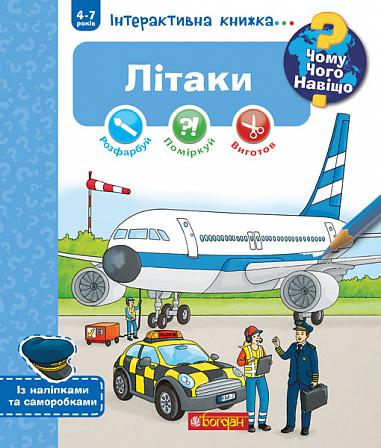 Чому? Чого? Навіщо? Літаки. Інтерактивна книжка для...