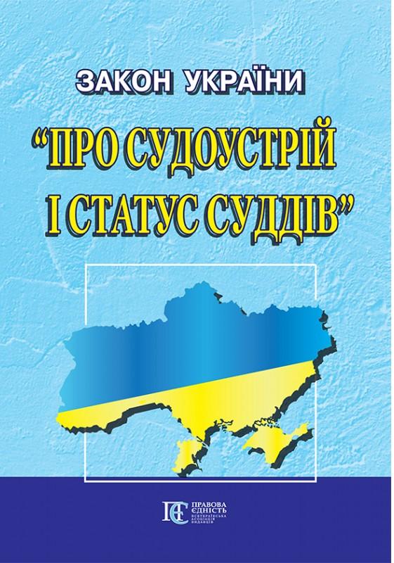 Закон України "Про судоустрій і статус суддів". Станом...