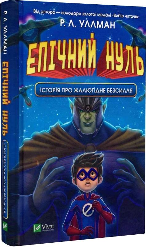 Епічний Нуль. Книга 2. Історія про жалюгідне безсилля
