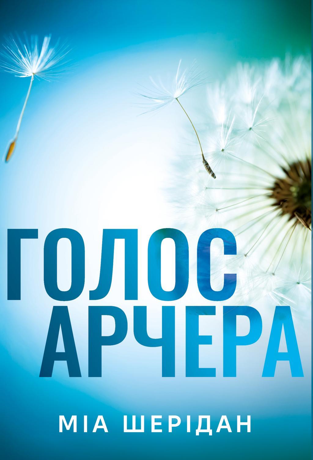 Голос Арчера