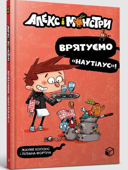 Алекс і монстри. Книга 2. Врятуємо «Наутілус!