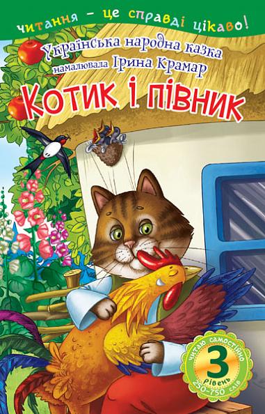 Читаю самостійно. Котик і півник. 3 рівень