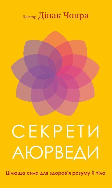 Секрети аюрведи. Цілюща сила для здоров'я розуму й...