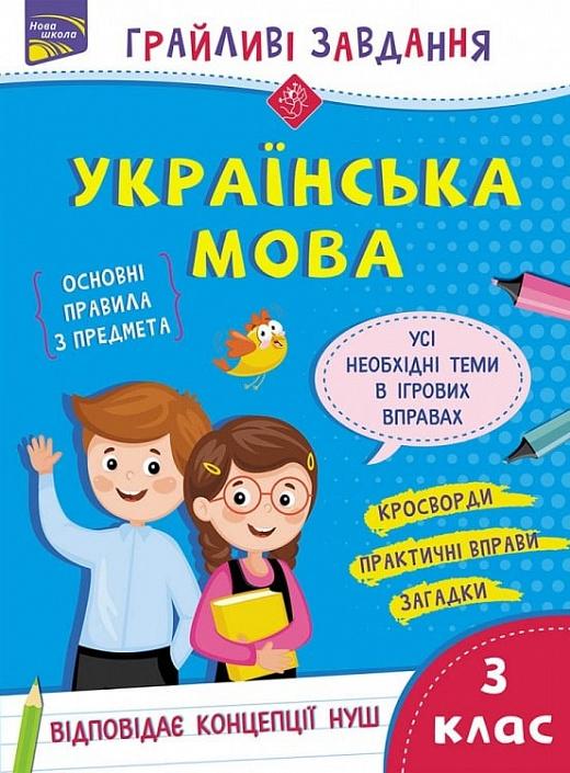 Грайливі завдання. Українська мова. 3 клас