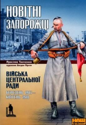 Новітні запорожці. Війська Центральної Ради, березень...