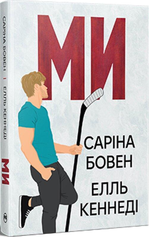 Він. Книга 2. Ми. Новела «Епічно