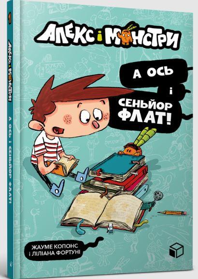 Алекс і монстри. Книга 1. А ось і сеньйор Флат!
