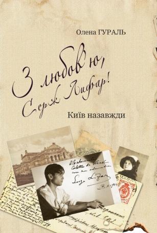 З любов'ю, Серж Лифар! Книга 1. Київ назавжди