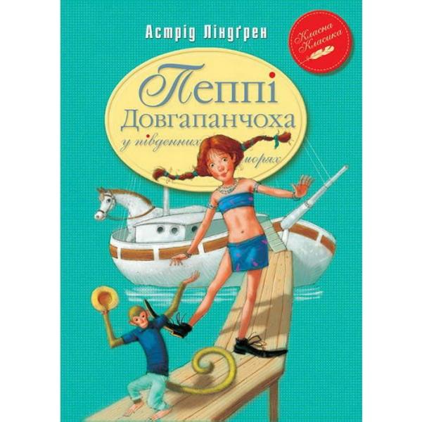 Пеппі Довгапанчоха в південних морях. Книга 3