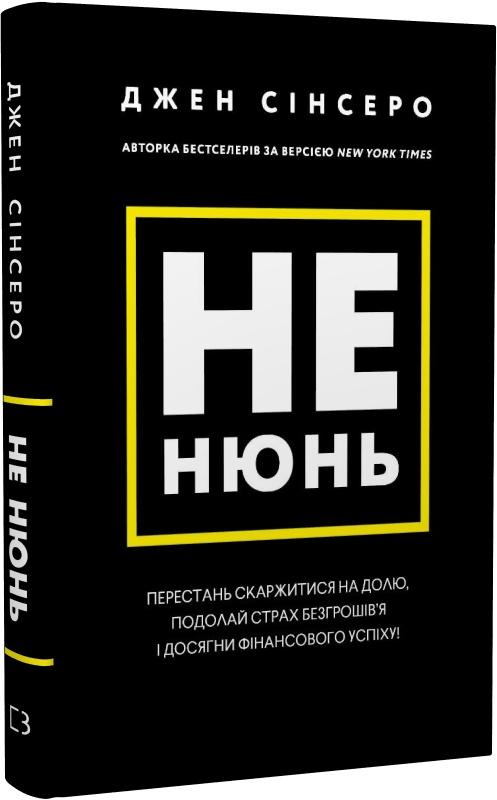 Не нюнь. Перестань скаржитися на долю, подолай страх...