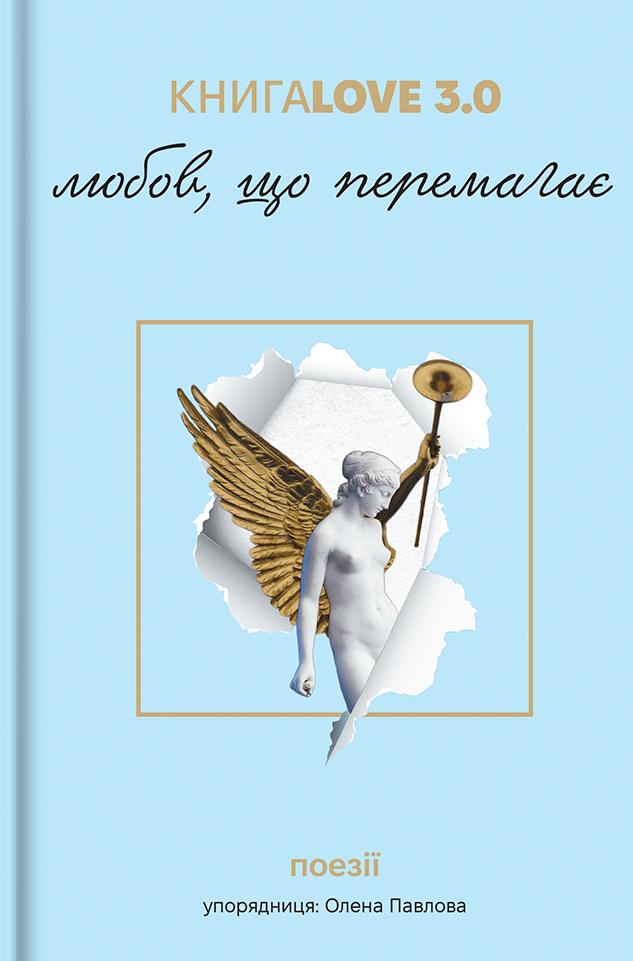 Love 3.0. Любов, що перемагає