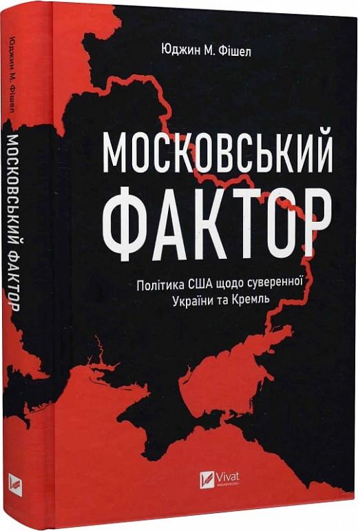 Московський фактор. Політика США щодо суверенної України...