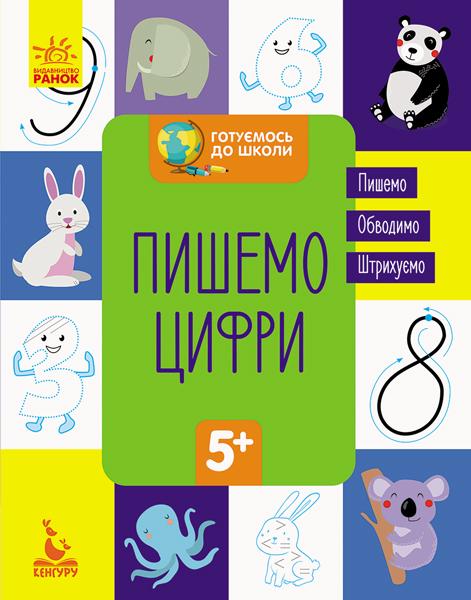 Пишемо цифри