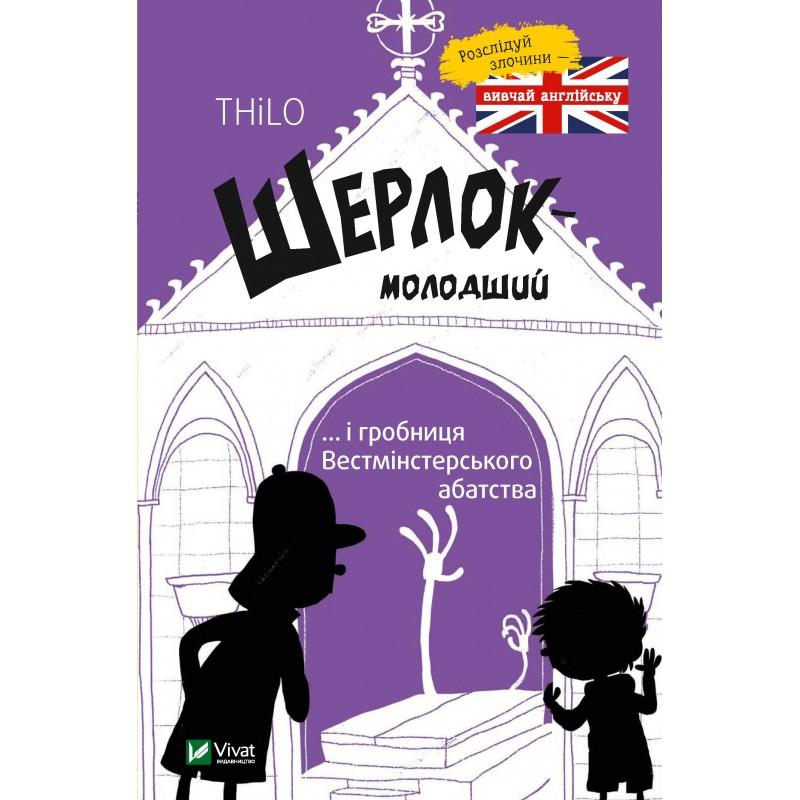 Шерлок-молодший і гробниця Вестмінстерського абатства