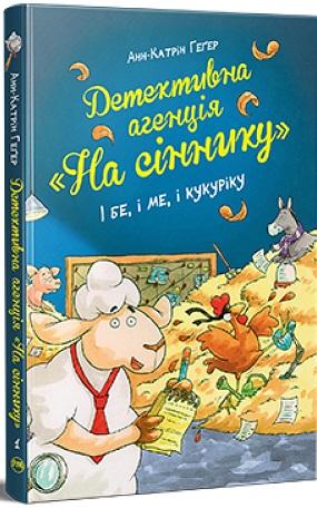 Детективна агенція "На сіннику". Книга 3. Шалена Гільда...