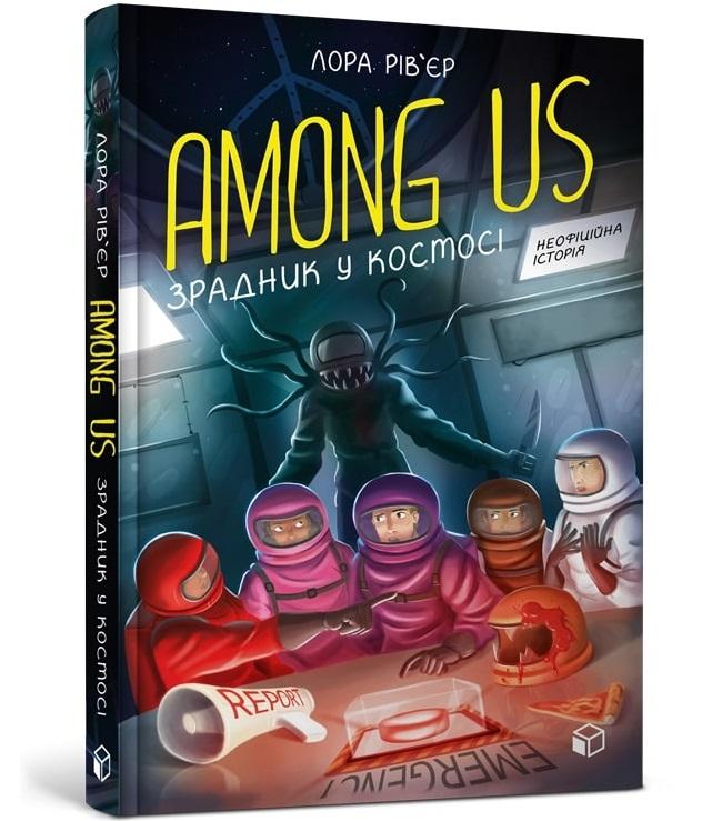 Among Us. Зрадник у космосі