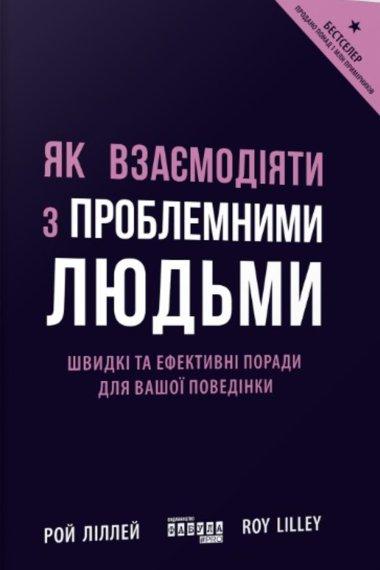 Як взаємодіяти з проблемними людьми