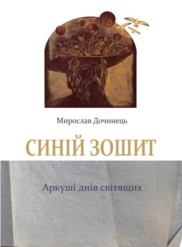 Синій зошит
