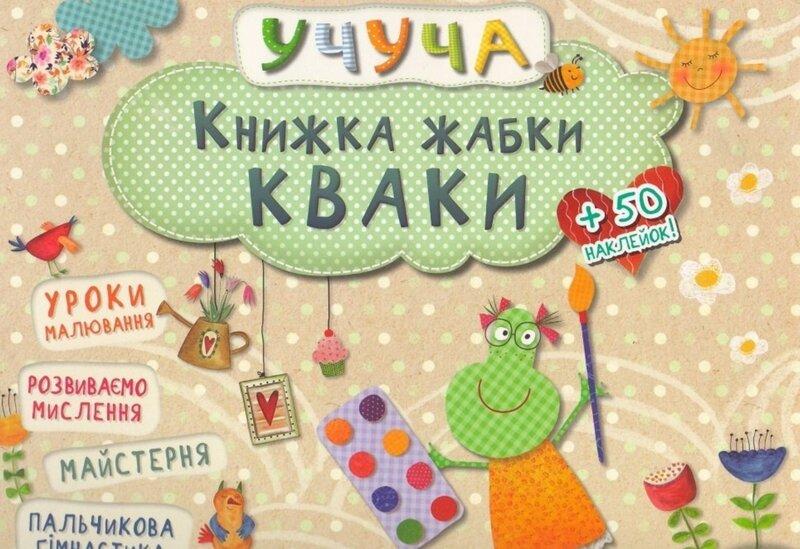 Книжка жабки Кваки