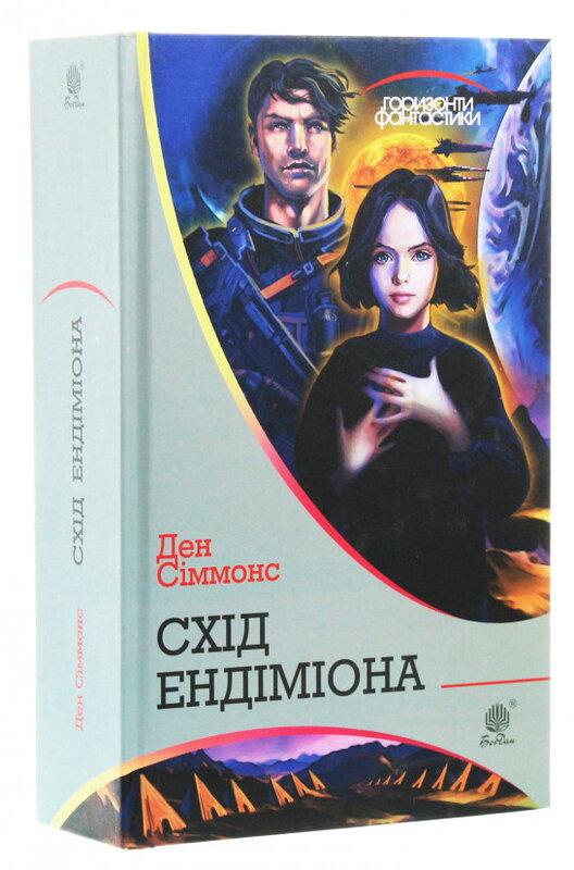Схід Ендіміона