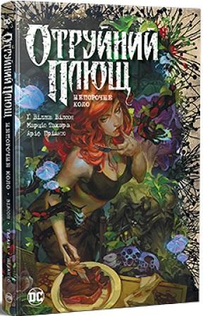 Отруйний Плющ. Книга 1. Непорочне коло