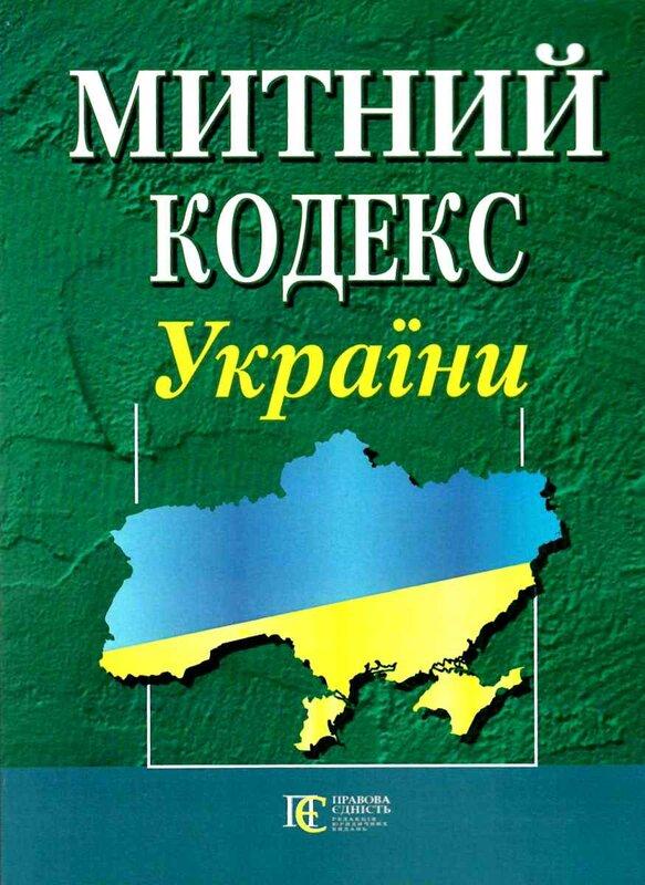 Митний кодекс України. Станом на 01.07.25