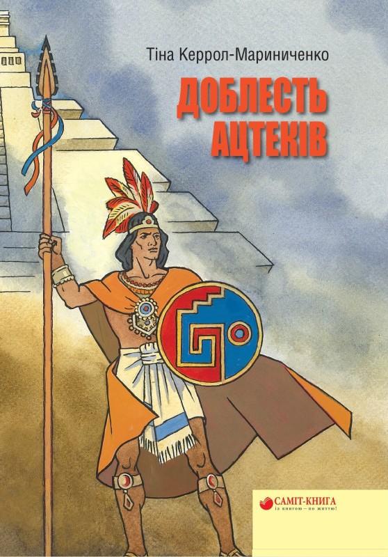 Доблесть Ацтеков