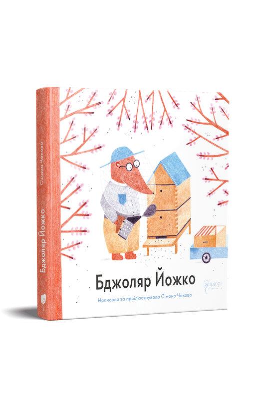 Бджоляр Йожко