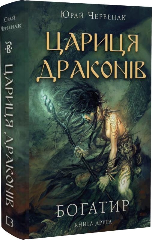 Богатир. Книга 2. Цариця драконів
