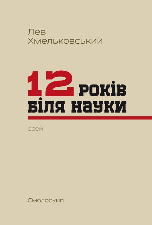 Дванадцять років біля науки: есей