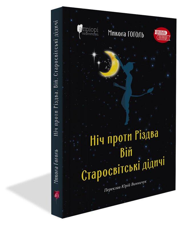Ніч проти Різдва. Вій. Старосвітські дідичі