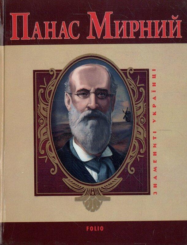 Панас Мирний