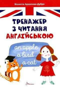 Тренажер з читання англійською
