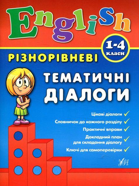 Різнорівневі тематичні діалоги. English. 1-4 класи