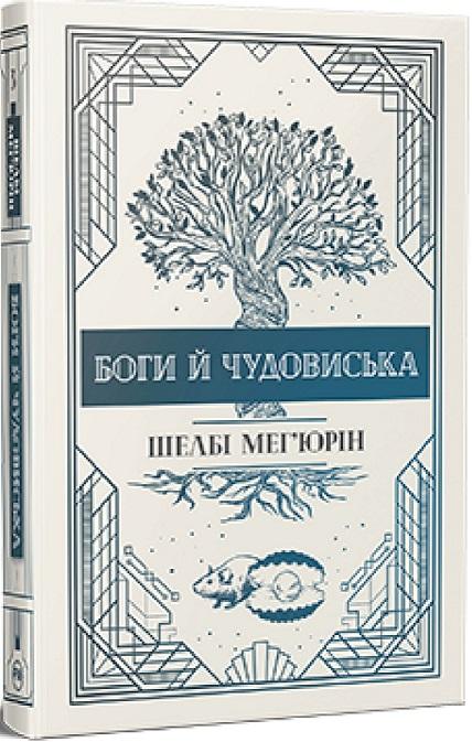 Боги й чудовиська