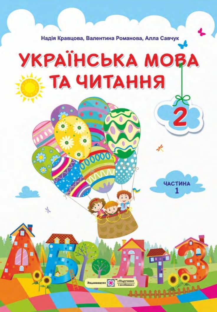 Українська мова та читання: підручник для 2 класу....