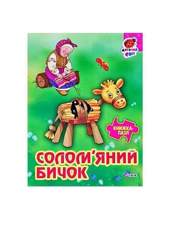 Солом'яний бичок. Книжка-пазл